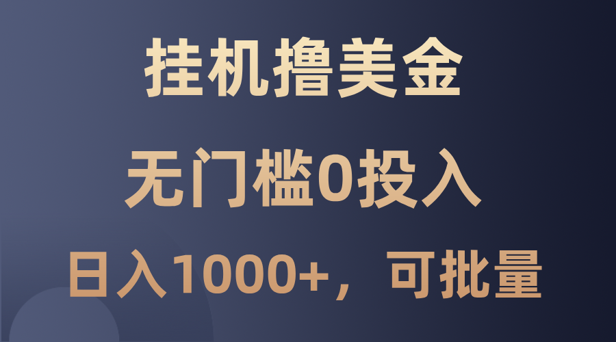 最新挂机撸美金项目，无门槛0投入，单日可达1000+，可批量复制-占领资源网