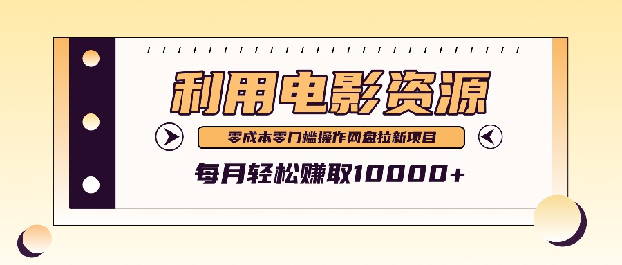 利用信息差操作电影资源，零成本高需求操作简单，每月轻松赚取10000+-占领资源网
