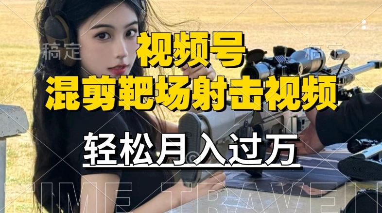利用海外靶场射击视频，赚视频号分成收益，操作简单，适合宝妈，上班族【揭秘】-占领资源网