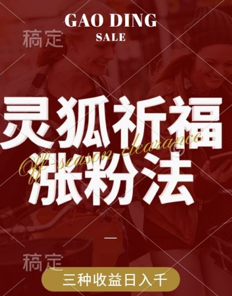 灵狐送祈福，视频号涨粉新方法，分成计划，橱窗带货 3种收益到手，日入1k+【揭秘】-占领资源网
