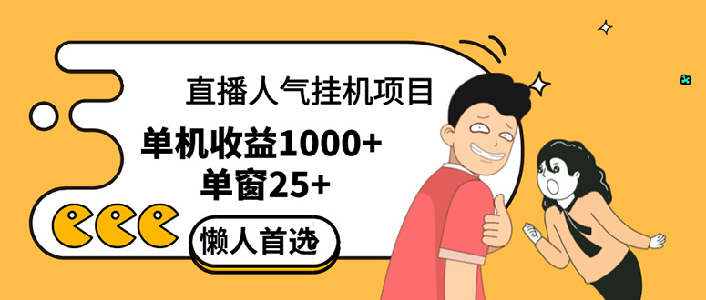 （12639期）直播挂机项目是给带货主播增加人气，商家从而获得优质客户更好效率的推…-占领资源网