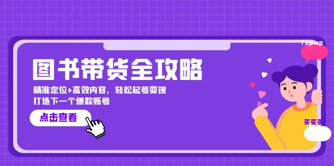 图书带货全攻略：精准定位+高效内容，轻松起号变现 打造下一个爆款账号-占领资源网