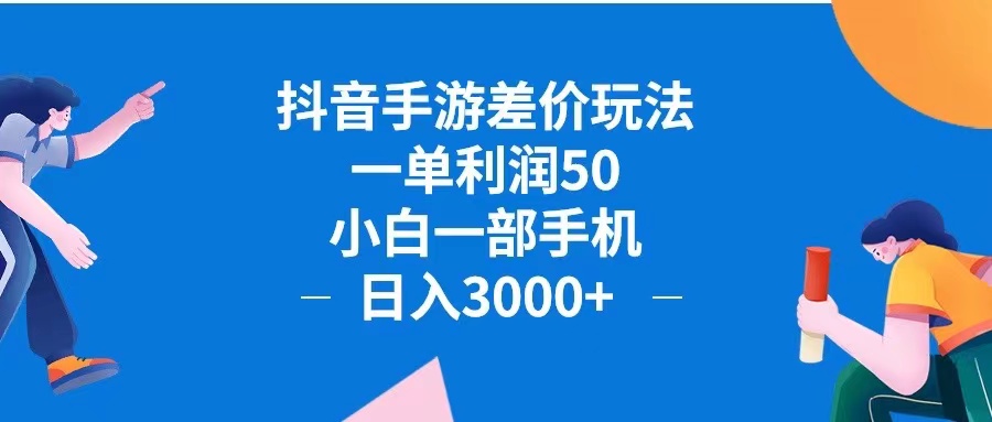 （12640期）抖音手游差价玩法，一单利润50，小白一部手机日入3000+抖音手游差价玩…-占领资源网