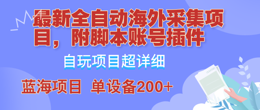 外面卖4980的全自动海外采集项目，带脚本账号插件保姆级教学，号称单日200+-占领资源网