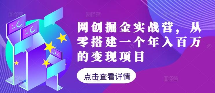 网创掘金实战营，从零搭建一个年入百万的变现项目（持续更新）-占领资源网