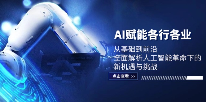 AI赋能各行各业：从基础到前沿，全面解析人工智能革命下的新机遇与挑战-占领资源网