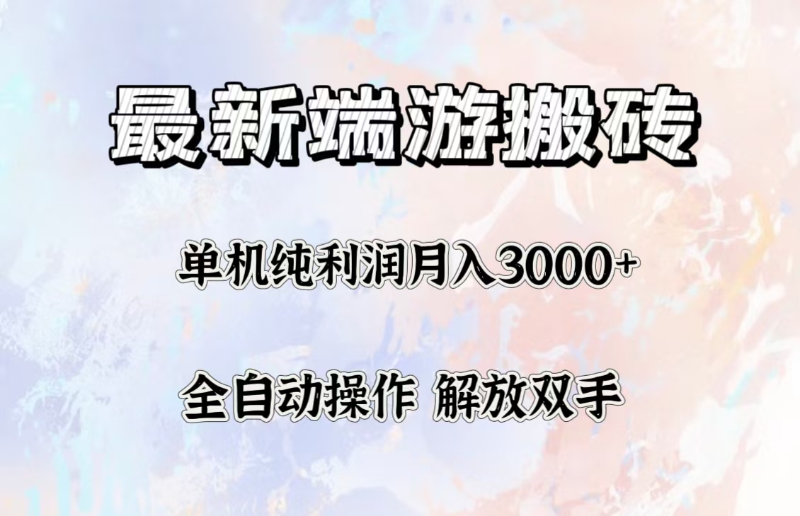 （12649期）最新端游搬砖项目，收益稳定单机纯利润月入3000+，多开多得。-占领资源网
