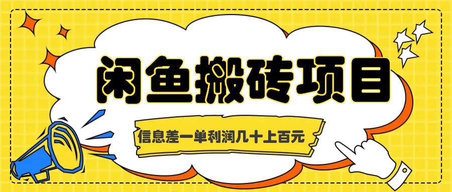 闲鱼搬砖项目，闷声发财的信息差副业，一单利润几十上百元-占领资源网