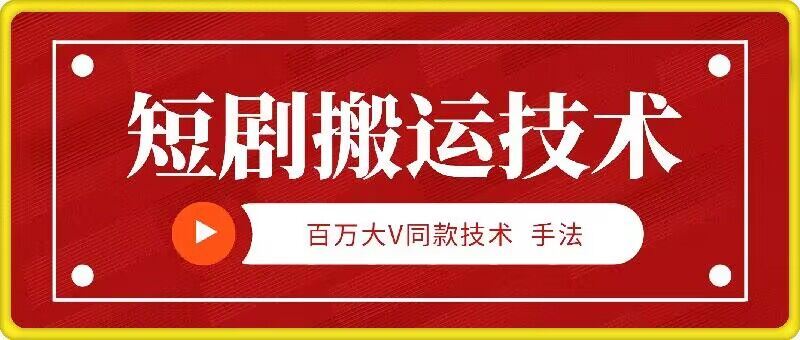 9月百万大V同款短剧搬运技术，稳定新技术，5分钟一个作品-占领资源网