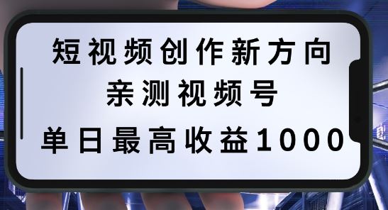短视频创作新方向，历史人物自述，可多平台分发 ，亲测视频号单日最高收益1k【揭秘】-占领资源网