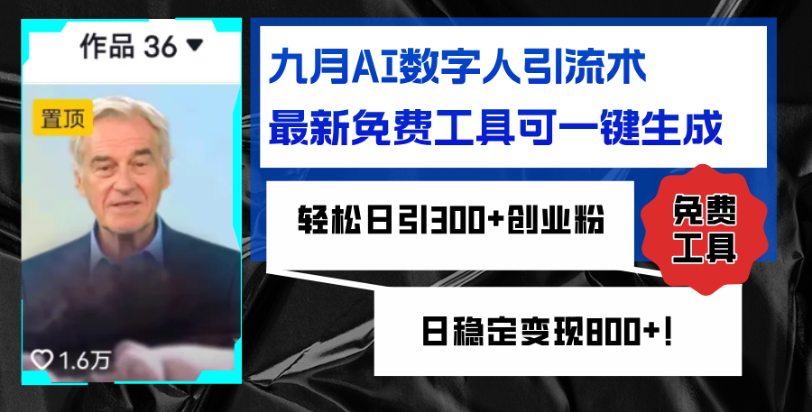 （12653期）九月AI数字人引流术，最新免费工具可一键生成，轻松日引300+创业粉变现…-占领资源网