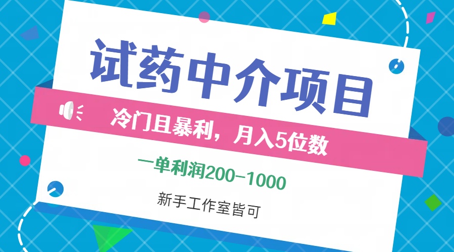 （12652期）冷门且暴利的试药中介项目，一单利润200~1000，月入五位数，小白工作室…-占领资源网