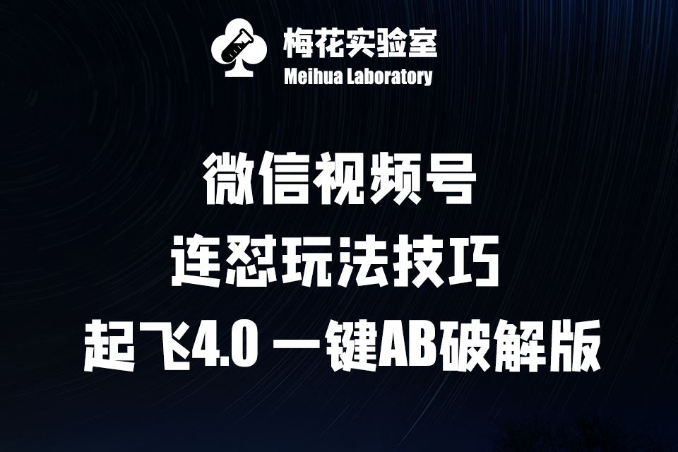 梅花实验窒微信视频号连怼玩法技巧起飞4.0一键AB破解版【揭秘】-占领资源网