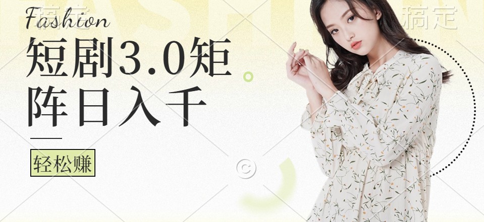 短剧3.0矩阵玩法，超简单，普通人每天可以收入1000+-占领资源网