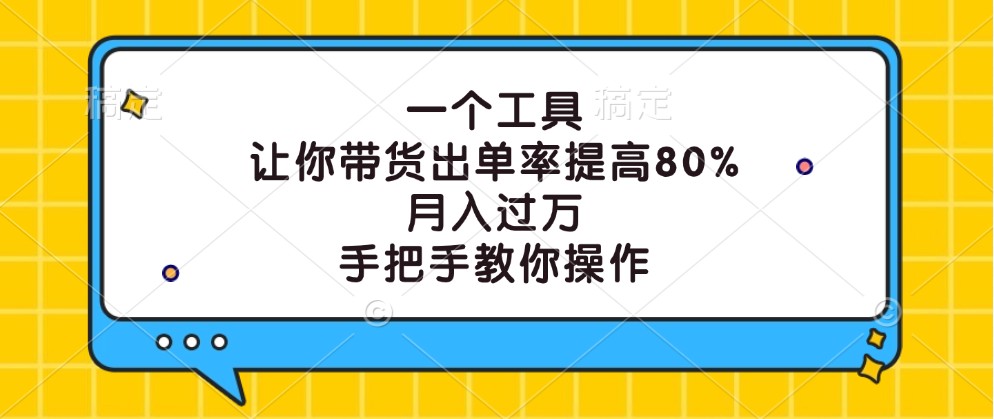 一个工具，让你带货出单率提高80%，月入过万，手把手教你操作-占领资源网