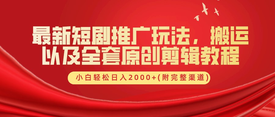 最新短剧推广玩法，搬运以及全套原创剪辑教程(附完整渠道)，小白轻松日入2000+-占领资源网