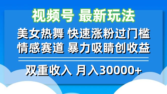 （12657期）视频号最新玩法 美女热舞 快速涨粉过门槛 情感赛道  暴力吸睛创收益-占领资源网