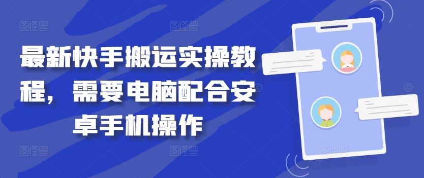 最新快手搬运实操教程，需要电脑配合安卓手机操作-占领资源网