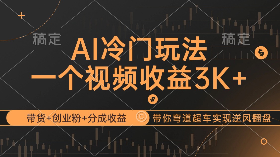 （12658期）AI冷门玩法，带货+创业粉+分成收益带你弯道超车，实现逆风翻盘-占领资源网