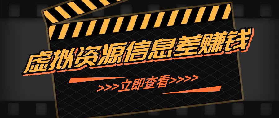 利用信息差操作虚拟资源，0基础小白也能操作，每天轻松收益50-100+-占领资源网