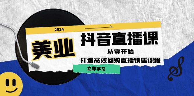 （12662期）美业抖音直播课：从零开始，打造高效团购直播销售（无水印课程）-占领资源网