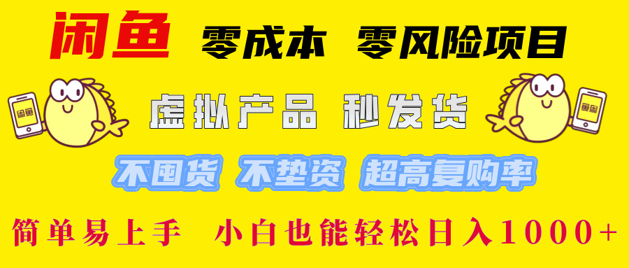 （12663期）闲鱼 零成本 零风险项目 虚拟产品秒发货 不囤货 不垫资 超高复购率  简…-占领资源网