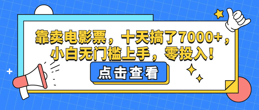 （12665期）靠卖电影票，十天搞了7000+，小白无门槛上手，零投入！-占领资源网