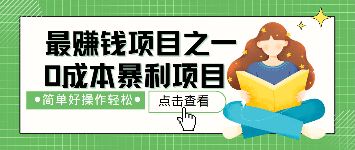 最新赚钱项目之一，简单操作，冷门长久项目-占领资源网