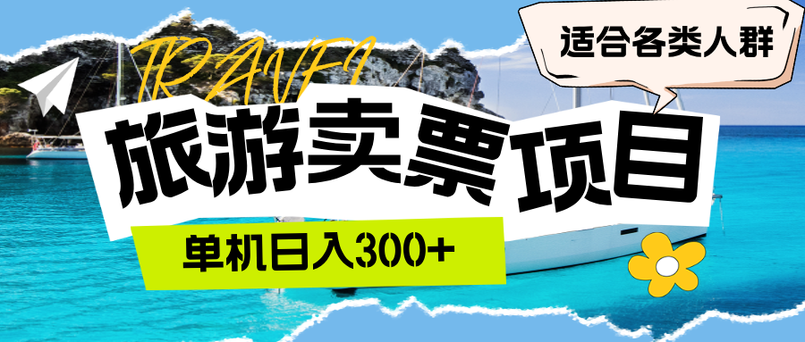（12667期）旅游卖票  单机日入300+  适合各类人群-占领资源网