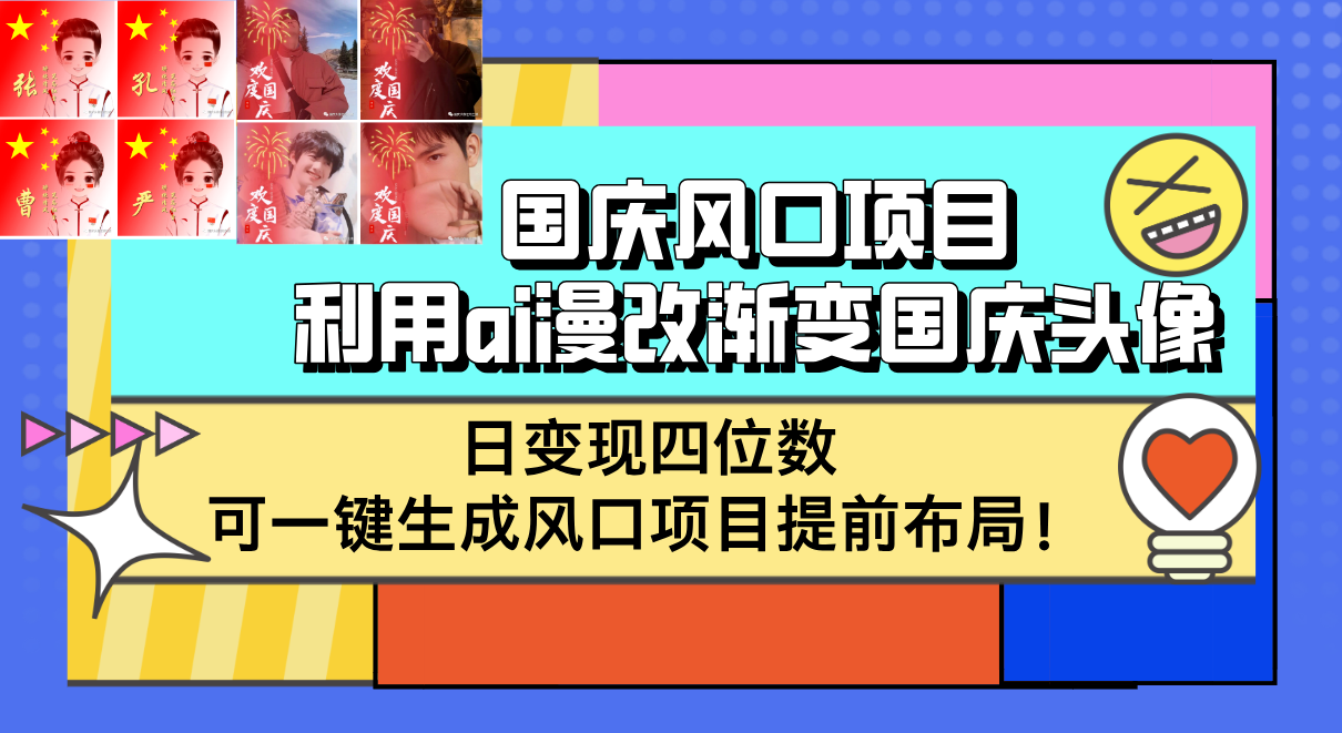 （12668期）国庆风口项目，利用ai漫改渐变国庆头像，日变现四位数，可一键生成风口…-占领资源网