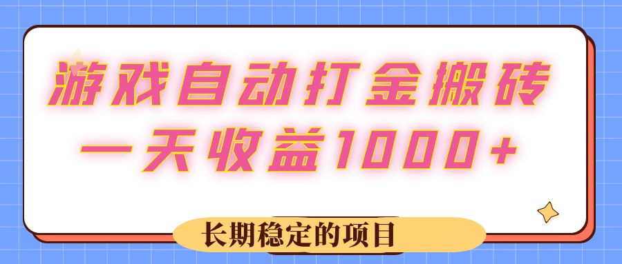 （12669期）游戏 自动打金搬砖，一天收益1000+ 长期稳定的项目-占领资源网