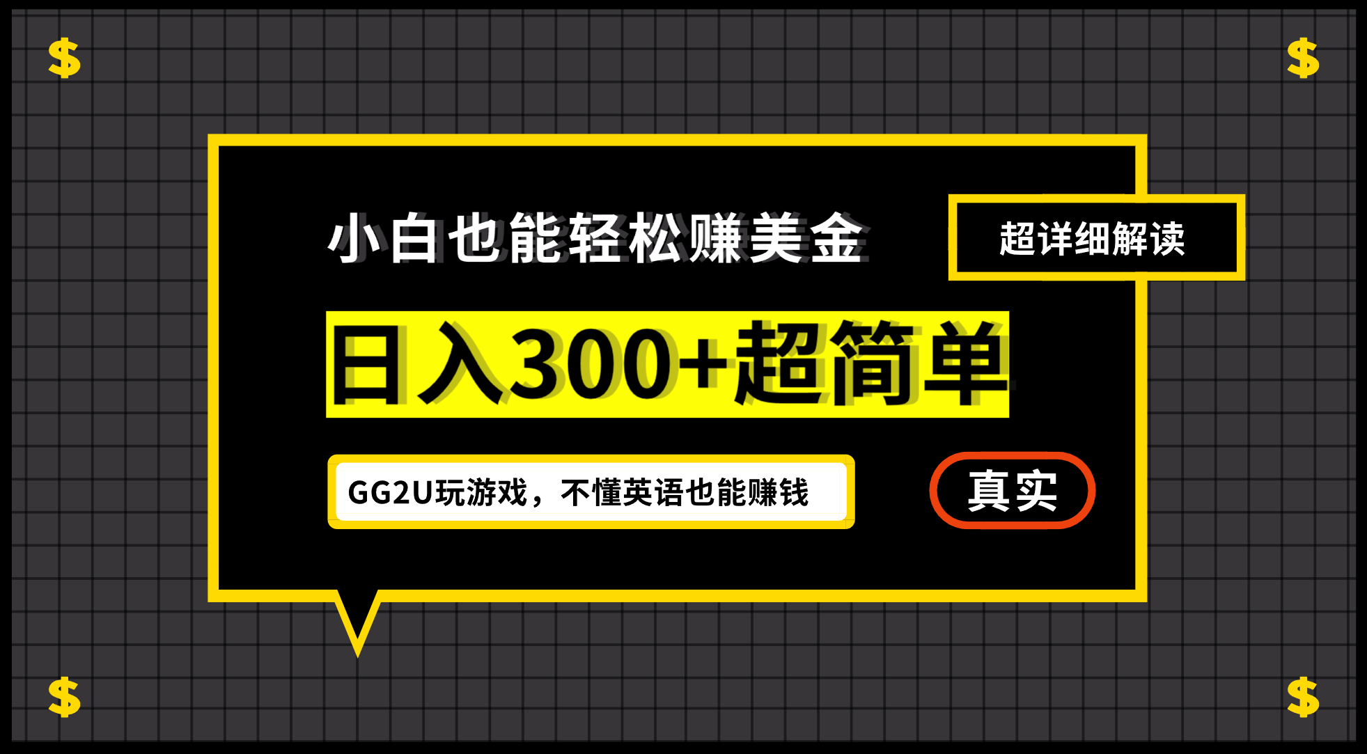 （12672期）小白不懂英语也能赚美金，日入300+超简单，详细教程解读-占领资源网