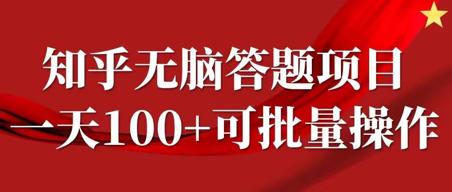 知乎答题项目，日入100+，时间自由，可批量操作【揭秘】-占领资源网