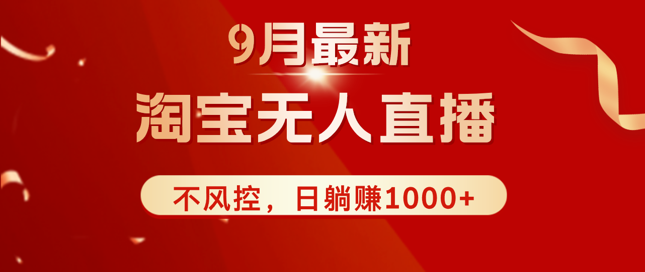 （12674期）TB无人直播九月份最新玩法，日不落直播间，不风控，日稳定躺赚1000+！-占领资源网