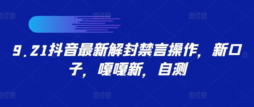 9.21抖音最新解封禁言操作，新口子，嘎嘎新，自测-占领资源网