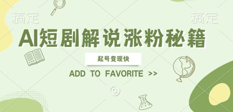 AI短剧解说涨粉，起号变现快， 操作简单，可以矩阵操作【揭秘】-占领资源网
