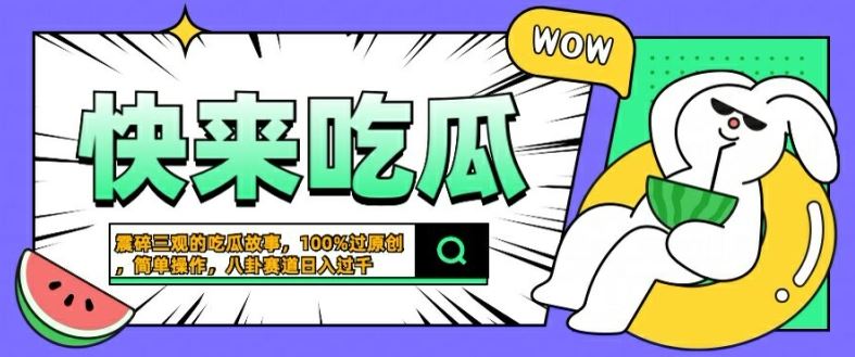 震碎三观的吃瓜故事，一键生成100%过原创，猎奇八卦赛道，简单操作日入几张【揭秘】-占领资源网