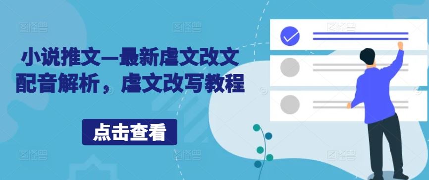 小说推文—最新虐文改文配音解析，虐文改写教程-占领资源网