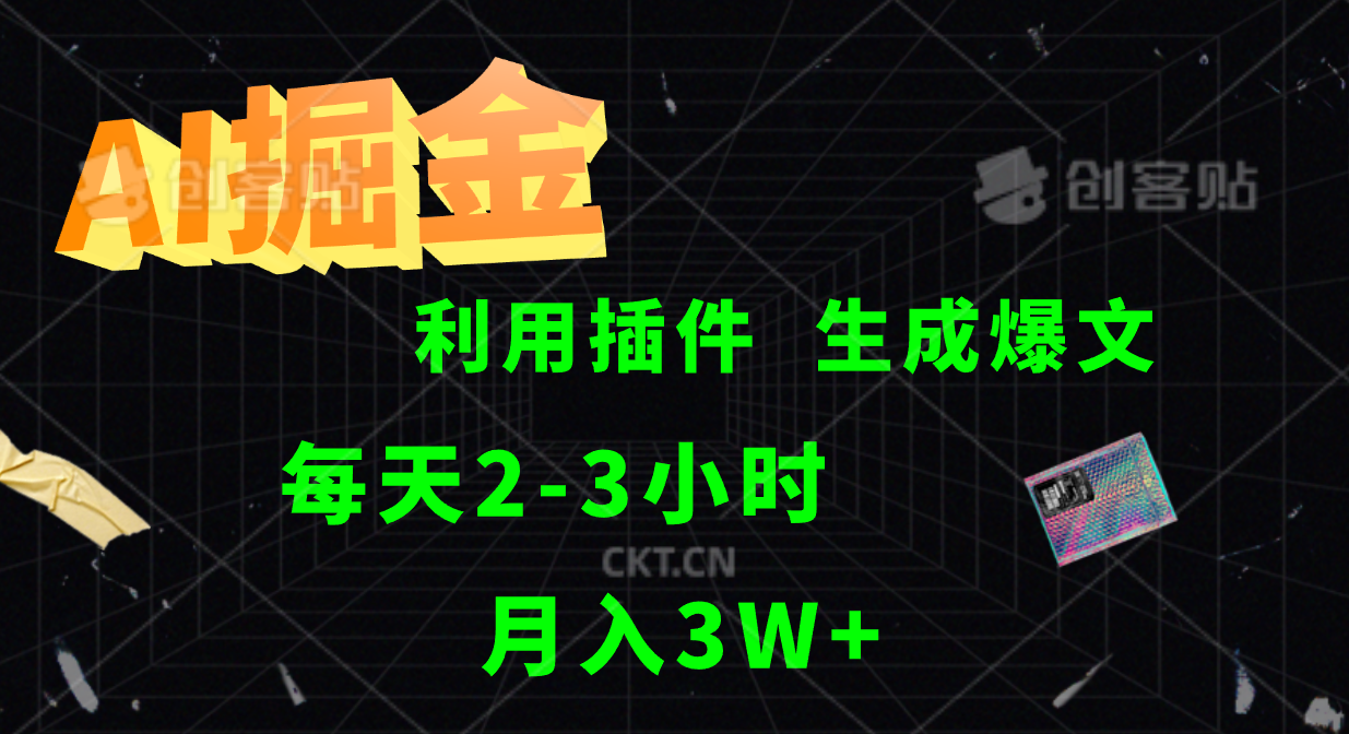 AI掘金利用插件每天干2-3小时，全自动采集生成爆文多平台发布，可多个账号月入3W+-占领资源网