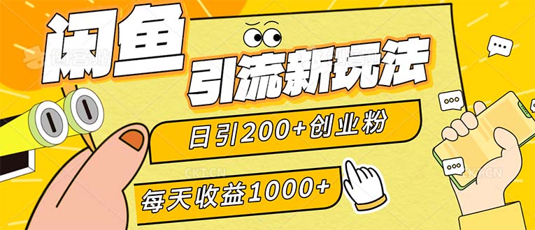 （12680期）闲鱼引流新玩法，日引200+创业粉，每天稳定1000+收益（适合居家创业）-占领资源网