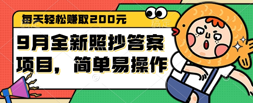 （12682期）9月全新照抄答案项目，每天轻松赚取200元，简单易操作-占领资源网