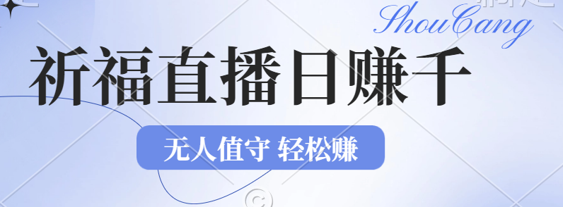 （12683期）2024年文殊菩萨祈福直播新机遇：无人值守日赚1000元+项目，零基础小白…-占领资源网