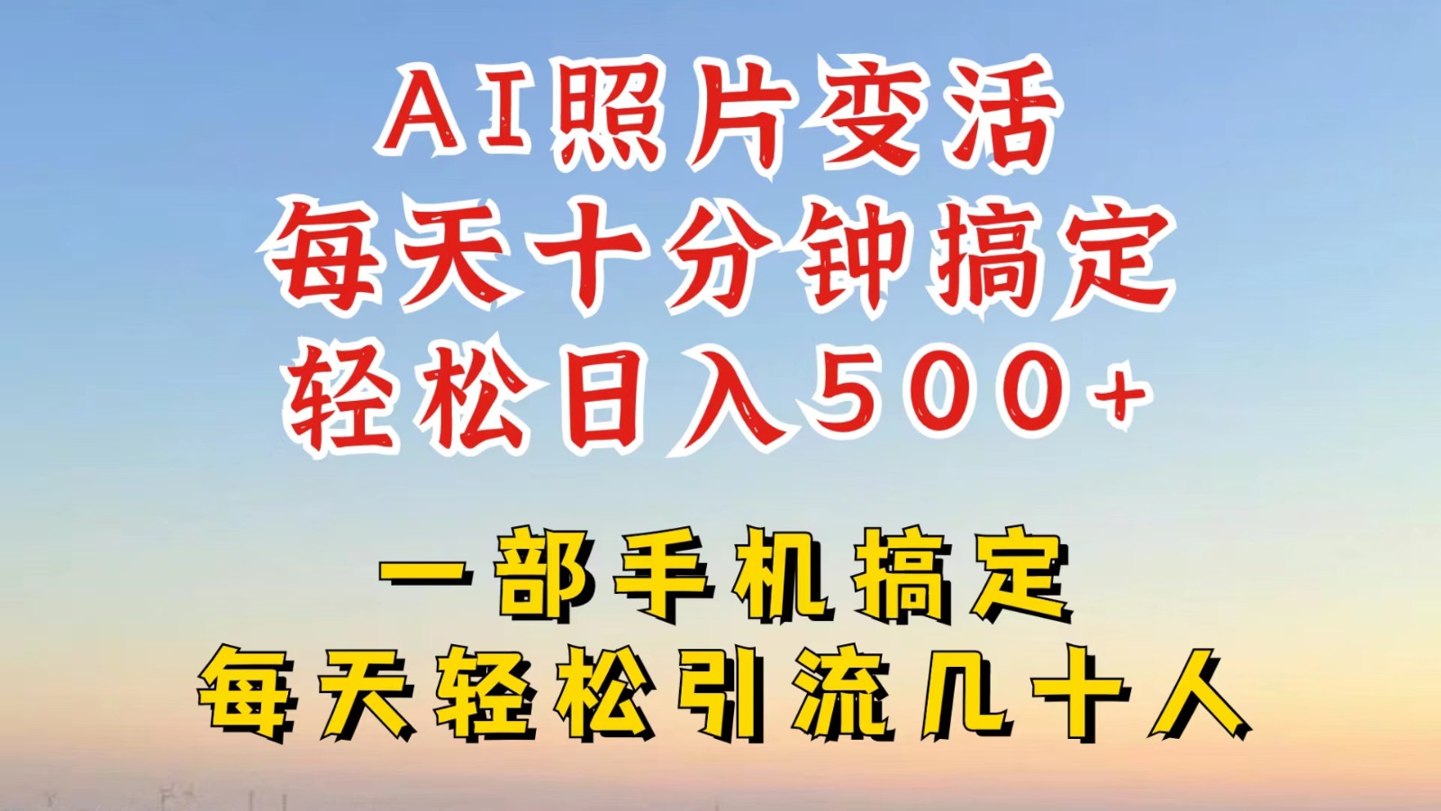 利用AI软件让照片变活，发布小红书抖音引流，一天搞了四位数，新玩法，赶紧搞起来-占领资源网