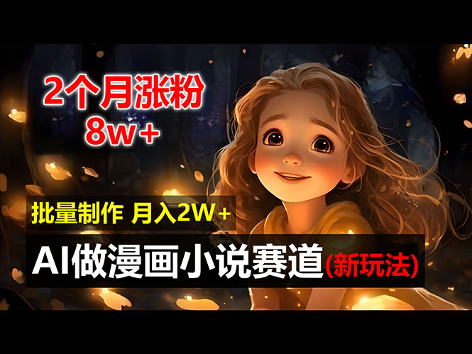 （12684期）2个月涨粉8w，新玩法AI做漫画小说赛道，操作简单可批量制作，新手小白…-占领资源网