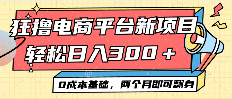 （12685期）电商平台新赛道变现项目小白轻松日入300＋0成本基础两个月即可翻身-占领资源网