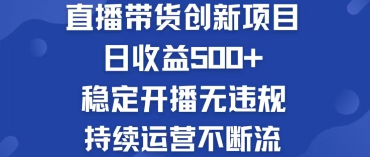 （12687期）淘宝无人直播带货创新项目，日收益500，轻松实现被动收入-占领资源网