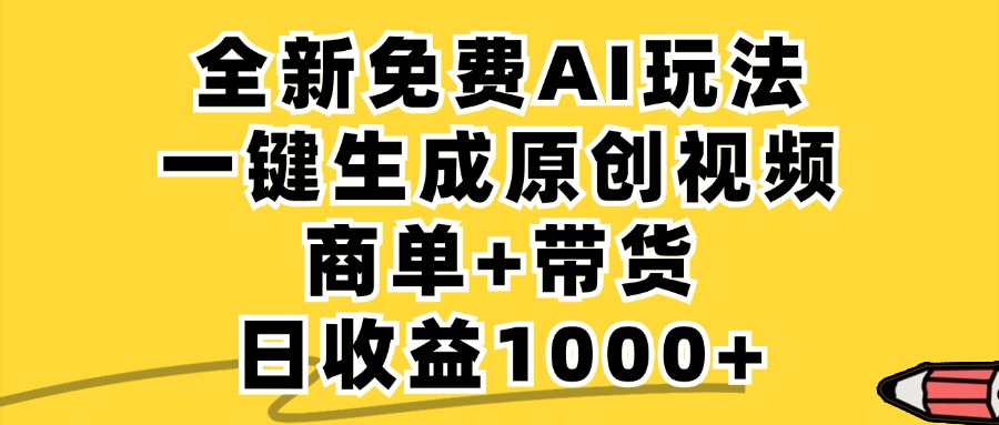 （12689期）免费无限制，AI一键生成小红书原创视频，商单+带货，单账号日收益1000+-占领资源网