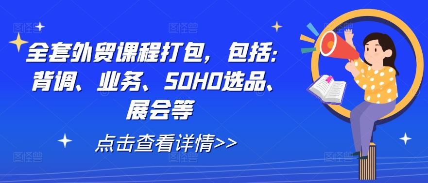 全套外贸课程打包，包括：背调、业务、SOHO选品、展会等-占领资源网