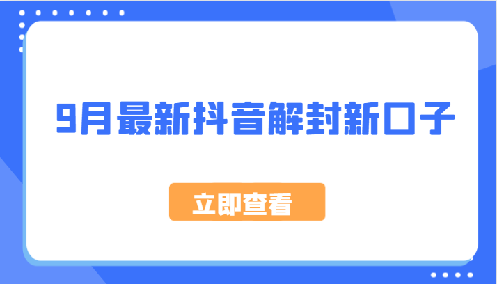 9月最新抖音解封新口子，方法嘎嘎新，刚刚测试成功！-占领资源网