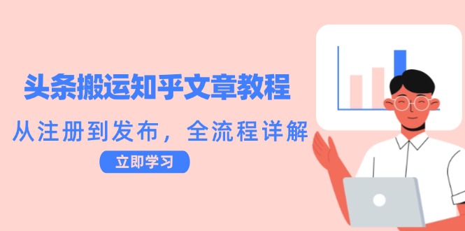 头条搬运知乎文章教程：从注册到发布，全流程详解-占领资源网
